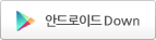 안드로이드 down