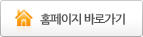홈페이지 바로가기