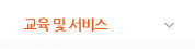 교육 및 서비스